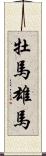 牡馬 Scroll