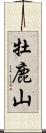 牡鹿山 Scroll