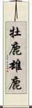 牡鹿 Scroll