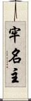 牢名主 Scroll