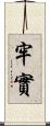 牢實 Scroll