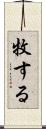 牧する Scroll