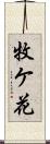 牧ケ花 Scroll