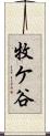 牧ケ谷 Scroll