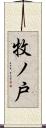 牧ノ戸 Scroll