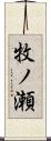 牧ノ瀬 Scroll