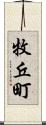 牧丘町 Scroll