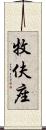 牧伕座 Scroll