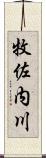 牧佐内川 Scroll