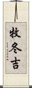 牧冬吉 Scroll