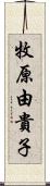 牧原由貴子 Scroll