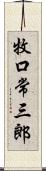 牧口常三郎 Scroll