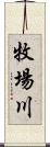 牧場川 Scroll