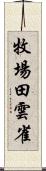 牧場田雲雀 Scroll