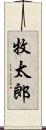 牧太郎 Scroll