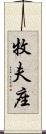 牧夫座 Scroll