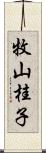 牧山桂子 Scroll