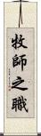 牧師之職 Scroll