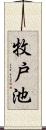 牧戸池 Scroll