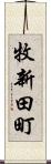 牧新田町 Scroll