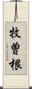 牧曽根 Scroll