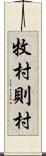 牧村則村 Scroll