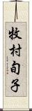 牧村旬子 Scroll