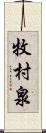 牧村泉 Scroll