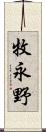 牧永野 Scroll