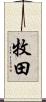 牧田 Scroll
