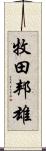 牧田邦雄 Scroll