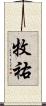 牧祐 Scroll