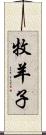 牧羊子 Scroll