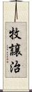 牧譲治 Scroll