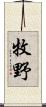 牧野 Scroll