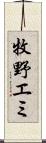 牧野エミ Scroll