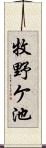 牧野ケ池 Scroll