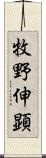 牧野伸顕 Scroll