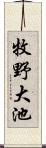 牧野大池 Scroll