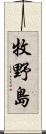 牧野島 Scroll