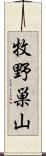 牧野巣山 Scroll