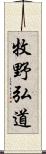 牧野弘道 Scroll