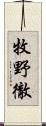 牧野徹 Scroll