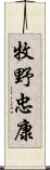 牧野忠康 Scroll