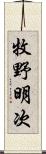 牧野明次 Scroll