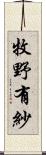 牧野有紗 Scroll