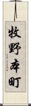 牧野本町 Scroll