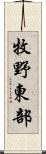 牧野東部 Scroll