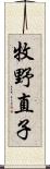 牧野直子 Scroll