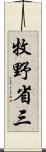 牧野省三 Scroll